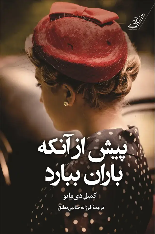 جلد کتاب پیش از انکه باران ببارد