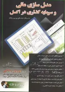 جلد کتاب کتاب مدل سازی مالی و سرمایه گذاری در اکسل