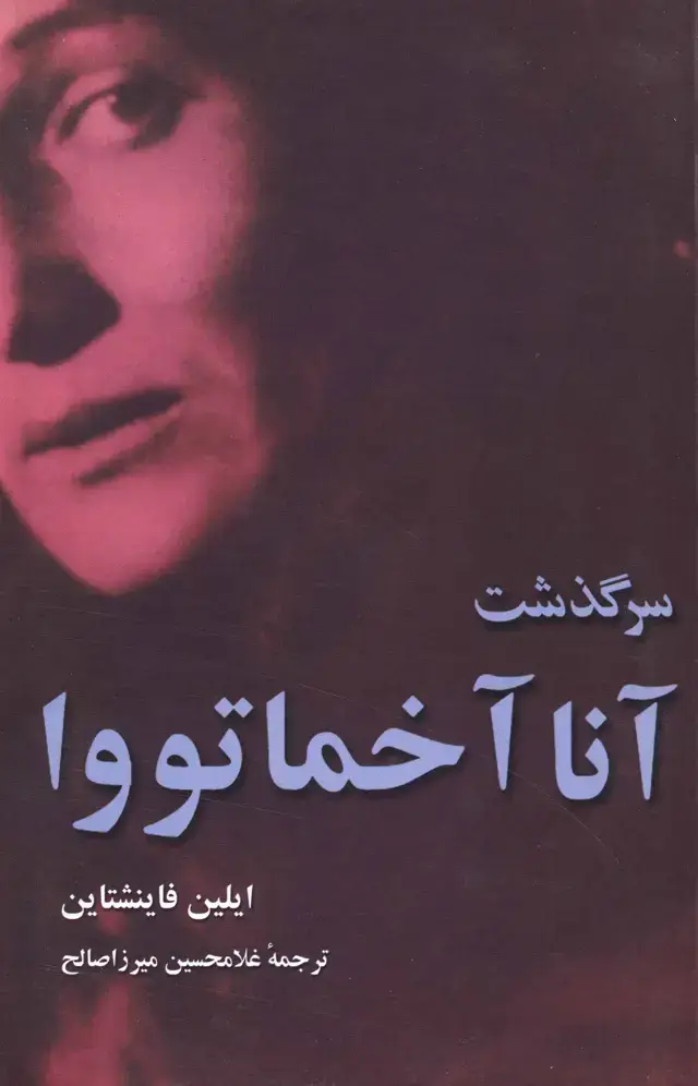 جلد کتاب سرگذشت انا اخماتووا