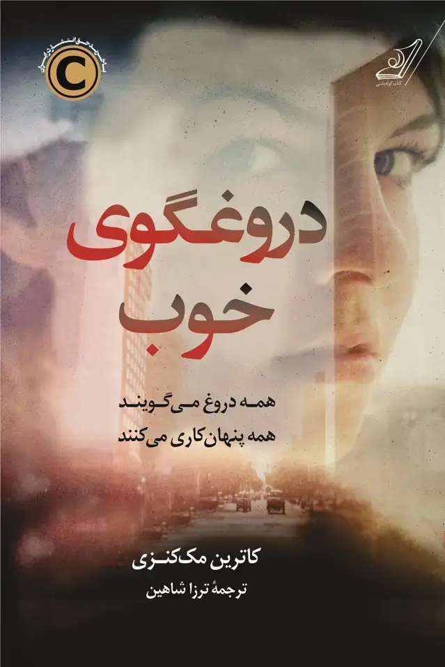 جلد کتاب دروغگوی خوب