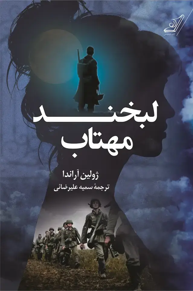 جلد کتاب لبخند مهتاب