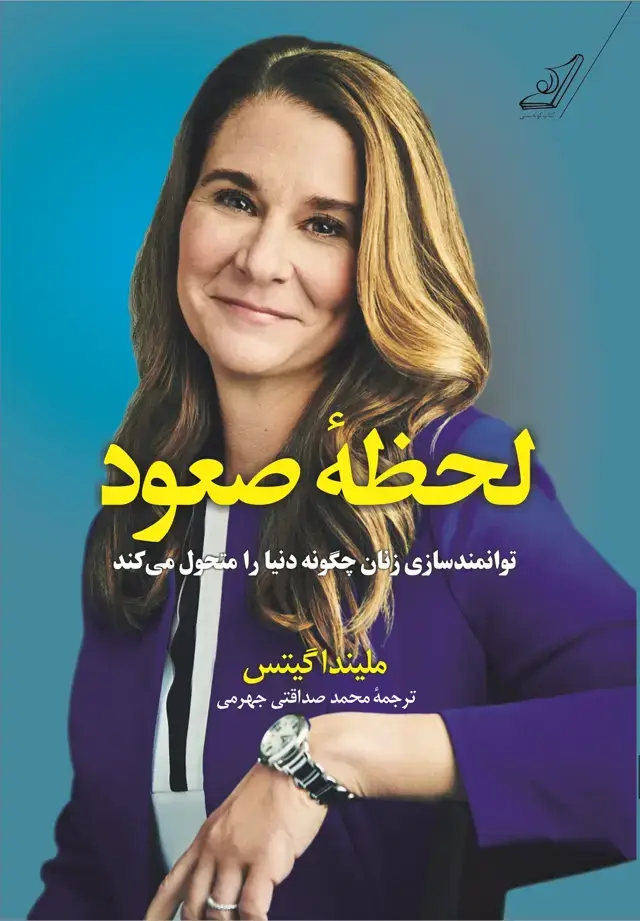 جلد کتاب لحظه صعود