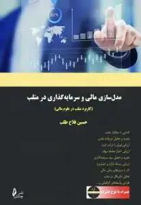 جلد کتاب کتاب مدل سازی مالی و سرمایه گذاری در متلب