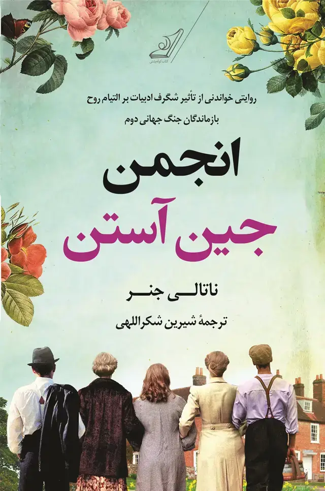 جلد کتاب انجمن جین استن اثر شیرین شکراللهی