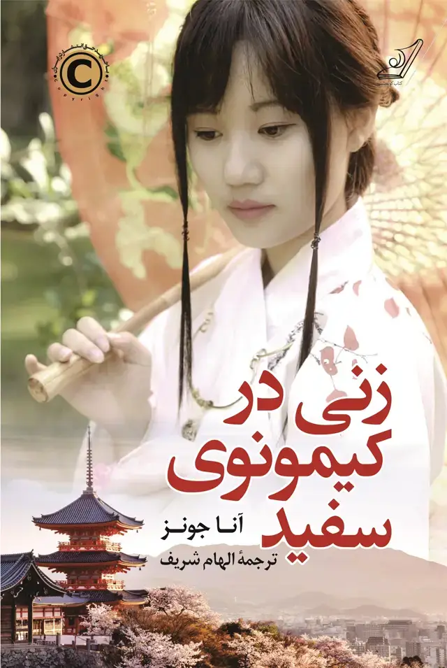 جلد کتاب زنی در کیمونوی سفید