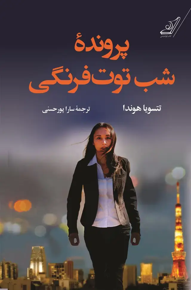 جلد کتاب پرونده شب توت فرنگی