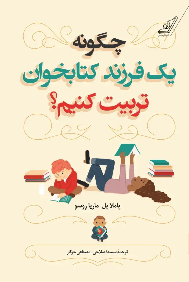 جلد کتاب چگونه یک فرزند کتابخوان تربیت کنیم