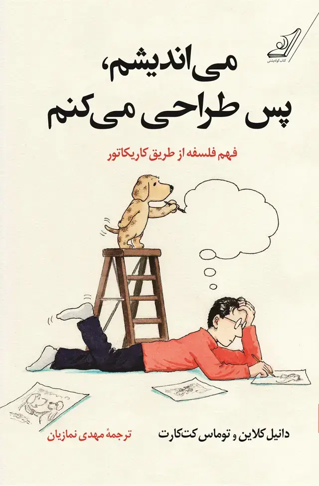 جلد کتاب می اندیشم پس طراحی می کنم