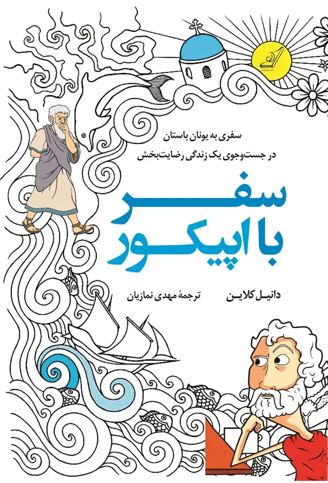 جلد کتاب سفر با اپیکور
