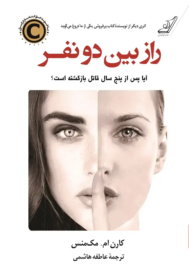 جلد کتاب راز بین دو نفر