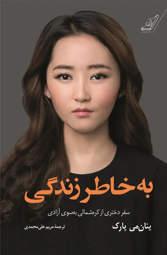 جلد کتاب به خاطر زندگی