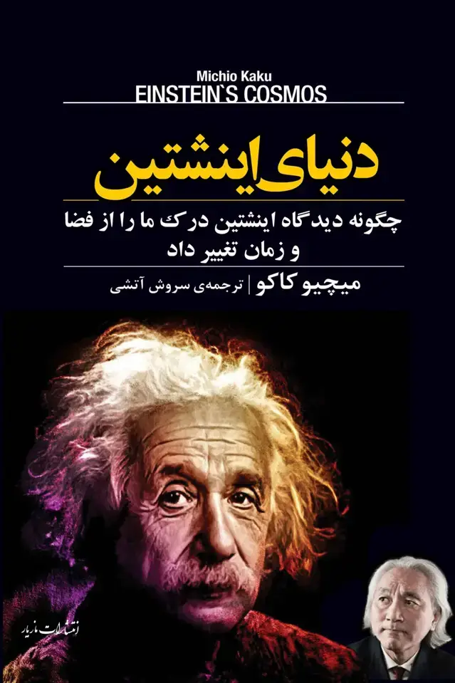 جلد کتاب دنیای اینشتین