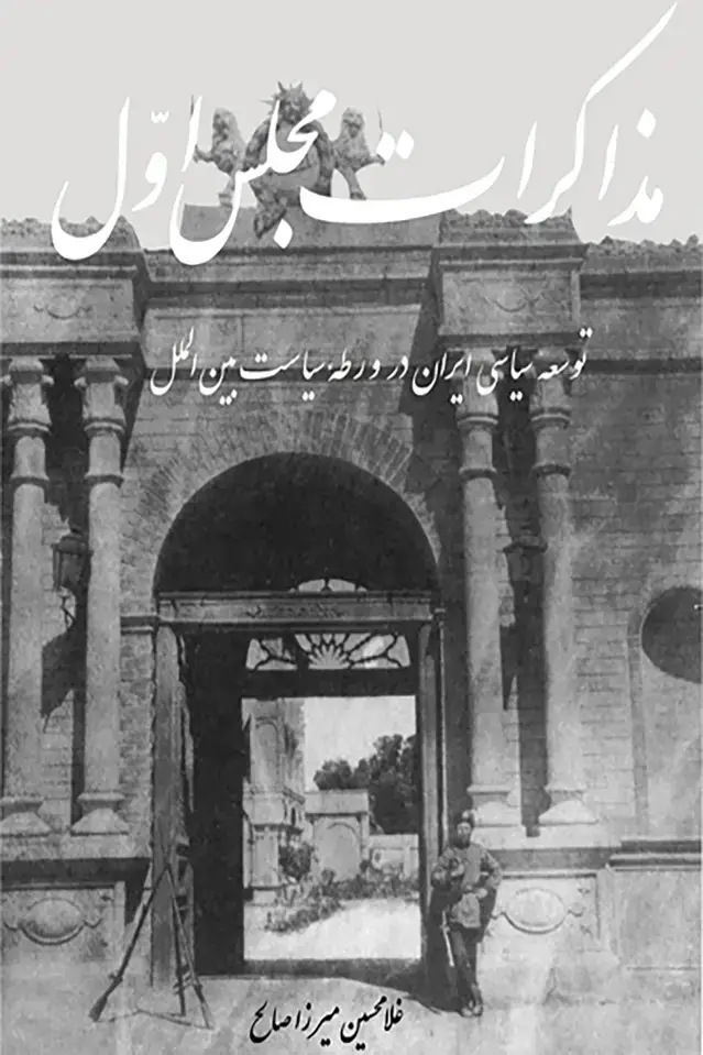 جلد کتاب مذاکرات مجلس اول (مشروطه)