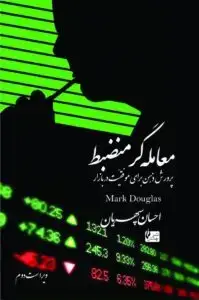 جلد کتاب کتاب معامله گر منضبط : پرورش ذهن برای موفقیت در بازار