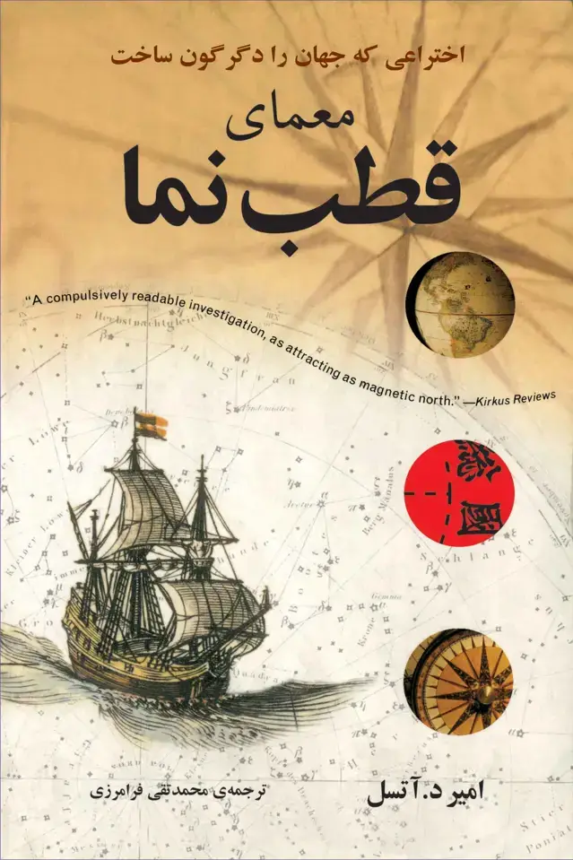 جلد کتاب معمای قطب نما