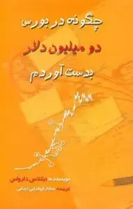جلد کتاب کتاب چگونه در بورس دو میلیون دلار بدست اوردم