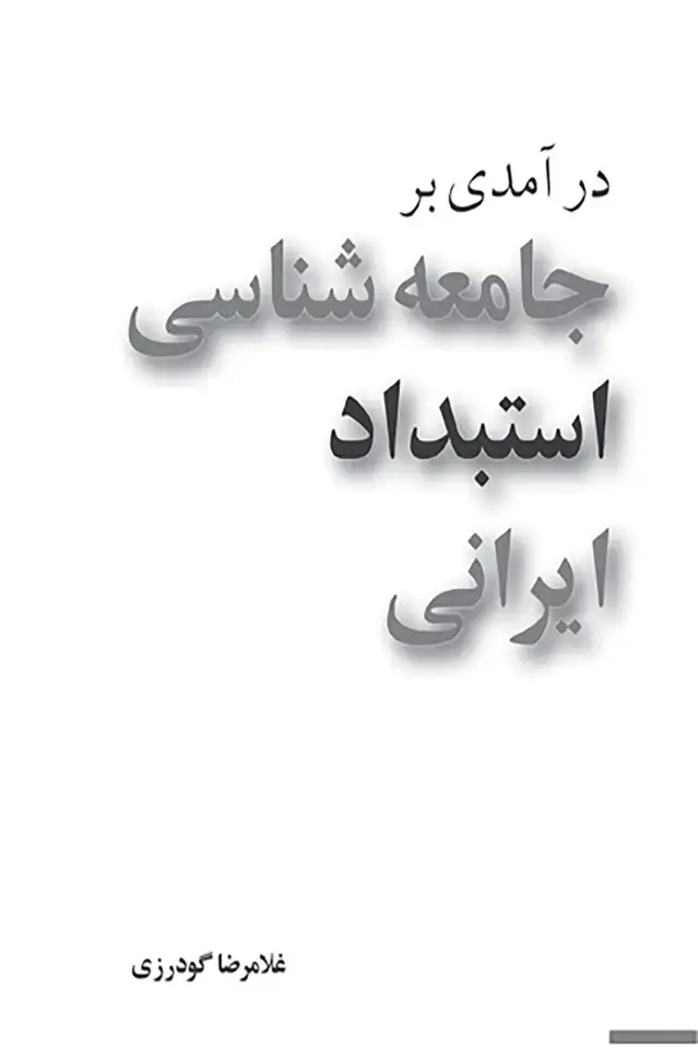 جلد کتاب درامدی بر جامعه شناسی استبداد ایرانی
