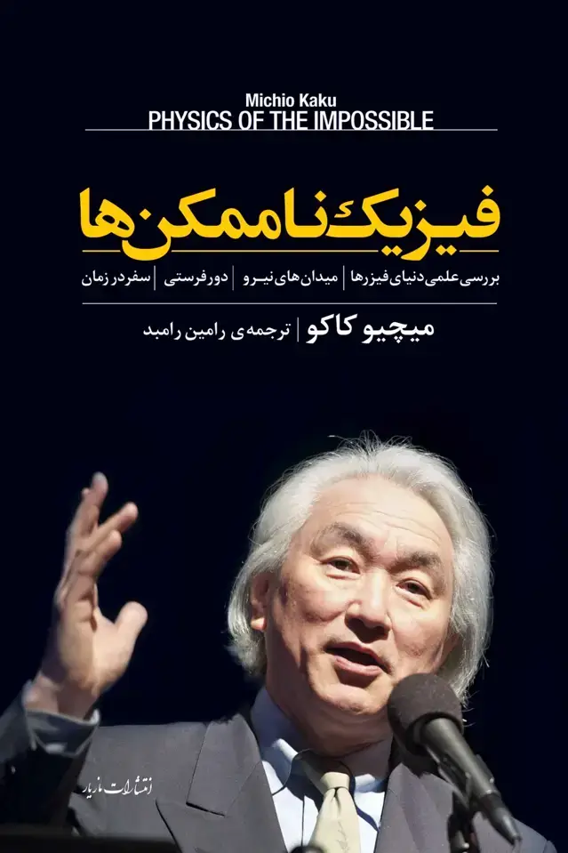 جلد کتاب فیزیک ناممکن ها