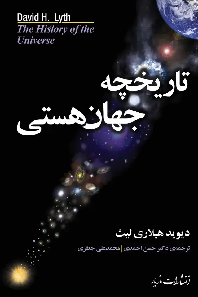جلد کتاب تاریخچه جهان هستی