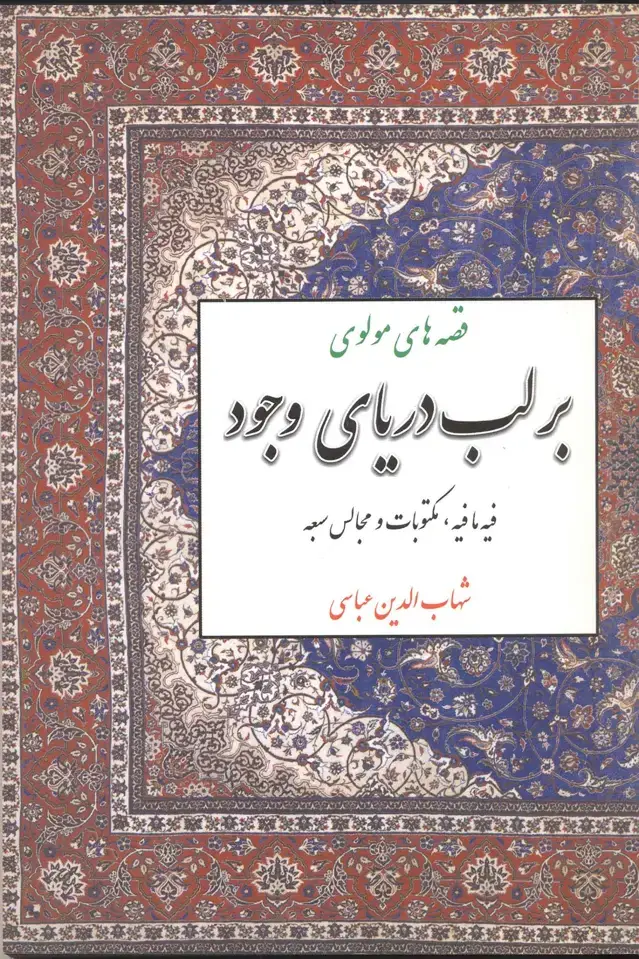 جلد کتاب بر لب دریای وجود