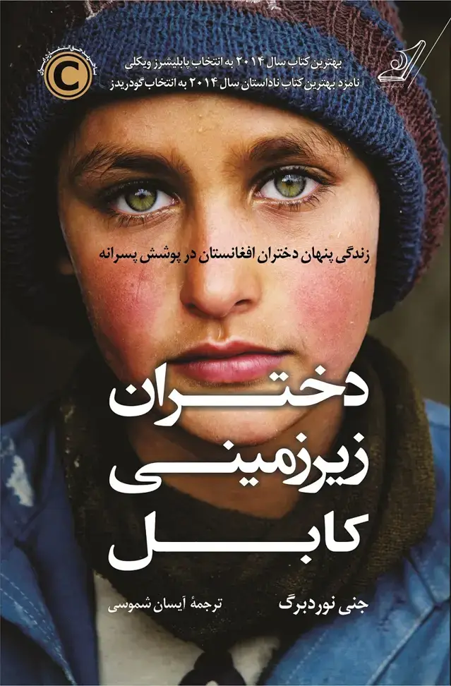 جلد کتاب دختران زیرزمینی کابل