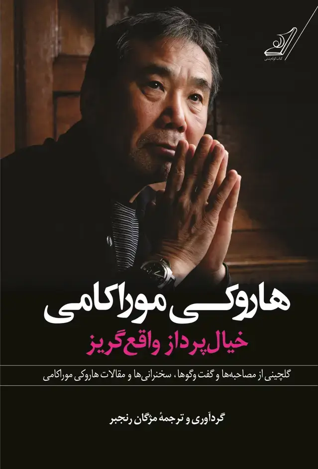 جلد کتاب هاروکی موراکامی؛ خیال پرداز واقع گریز