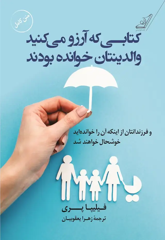 جلد کتاب کتابی که ارزو می کنید والدینتان خوانده بودند