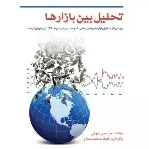جلد کتاب کتاب تحلیل بین بازارها (دوره کامل)