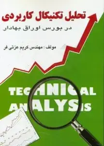 جلد کتاب کتاب تحلیل تکنیکال کاربردی در بورس اوراق بهادار