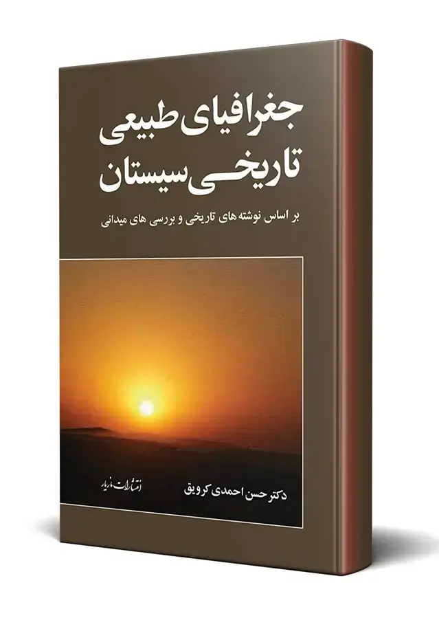 جلد کتاب جغرافیای طبیعی تاریخی سیستان