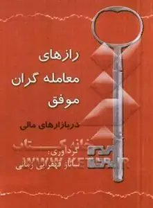 جلد کتاب کتاب رازهای معامله گران موفق در بازارهای مالی
