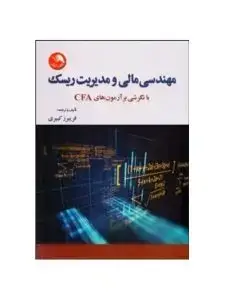 جلد کتاب کتاب مهندسی مالی و مدیریت ریسک با نگرشی بر ازمون های CFA