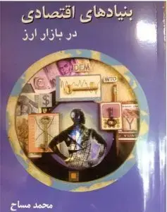 جلد کتاب کتاب بنیادهای اقتصادی در بازار ارز