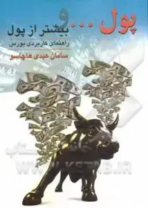 جلد کتاب کتاب پول و بیشتر از پول : راهنمای کاربردی بورس