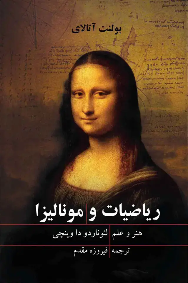 جلد کتاب ریاضیات و مونالیزا