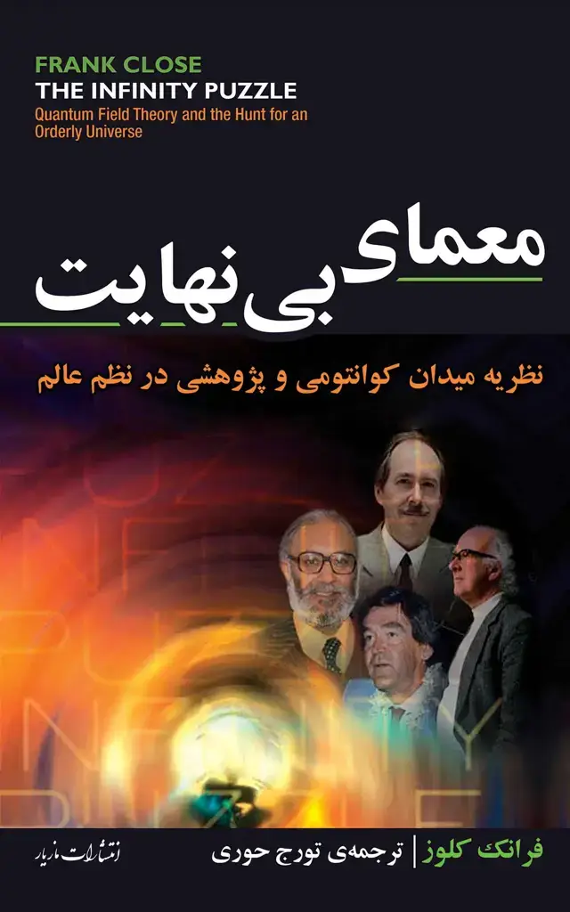 جلد کتاب معمای بینهایت