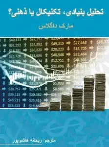 جلد کتاب کتاب تحلیل بنیادی ، تکنیکال یا ذهنی