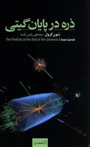 جلد کتاب ذره در پایان گیتی