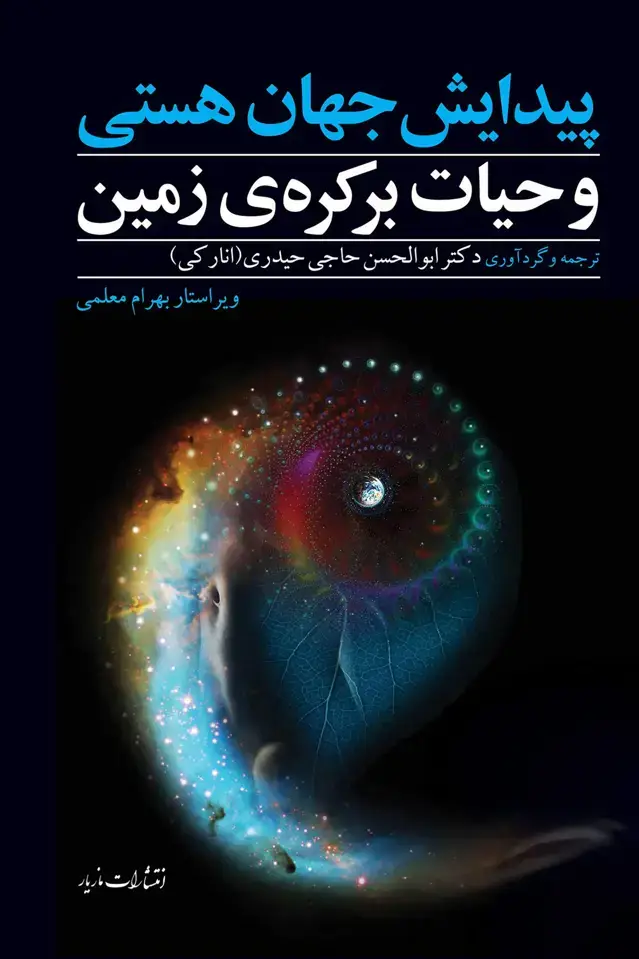 جلد کتاب پیدایش جهان هستی و حیات بر کره ی زمین