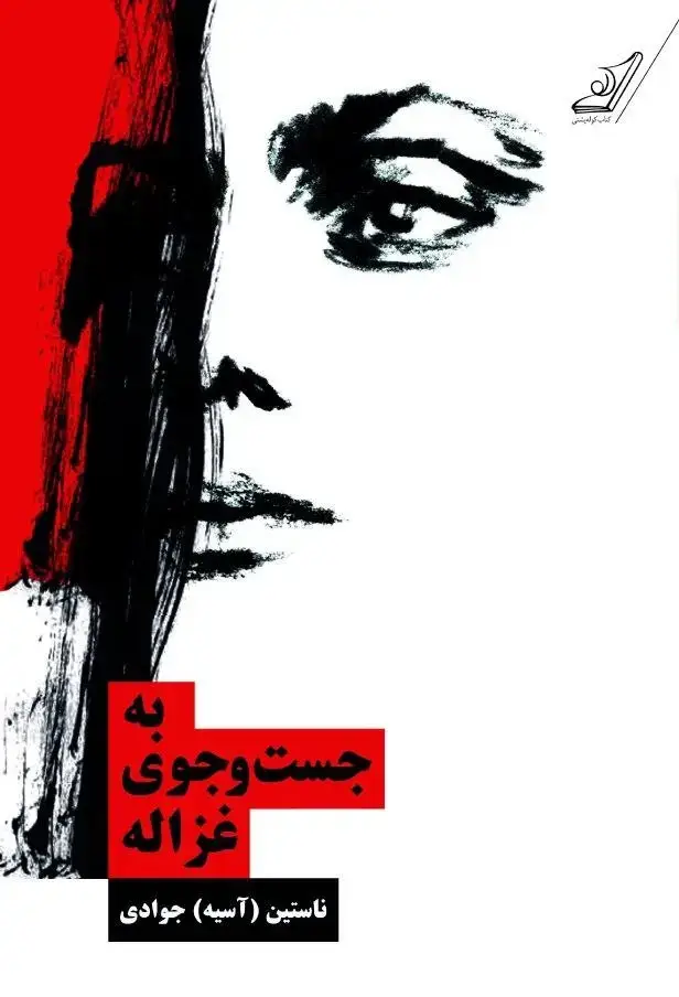 جلد کتاب به جست و جوی غزاله