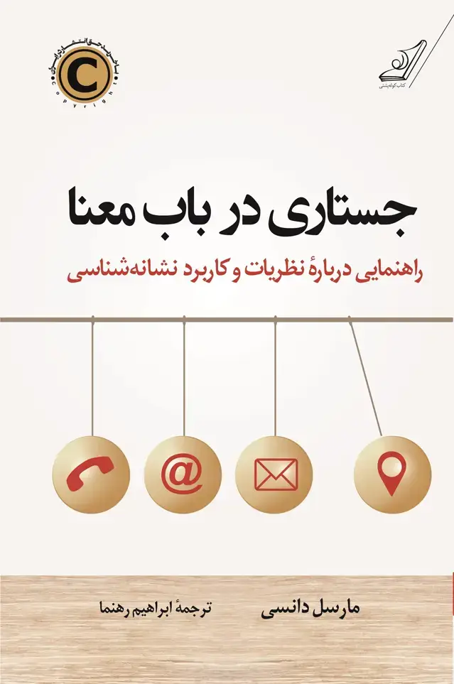 جلد کتاب جستاری در باب معنا