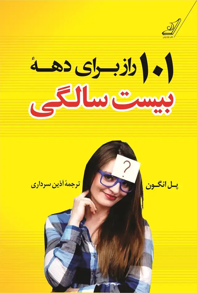 جلد کتاب 101 راز برای دهۀ بیست سالگی