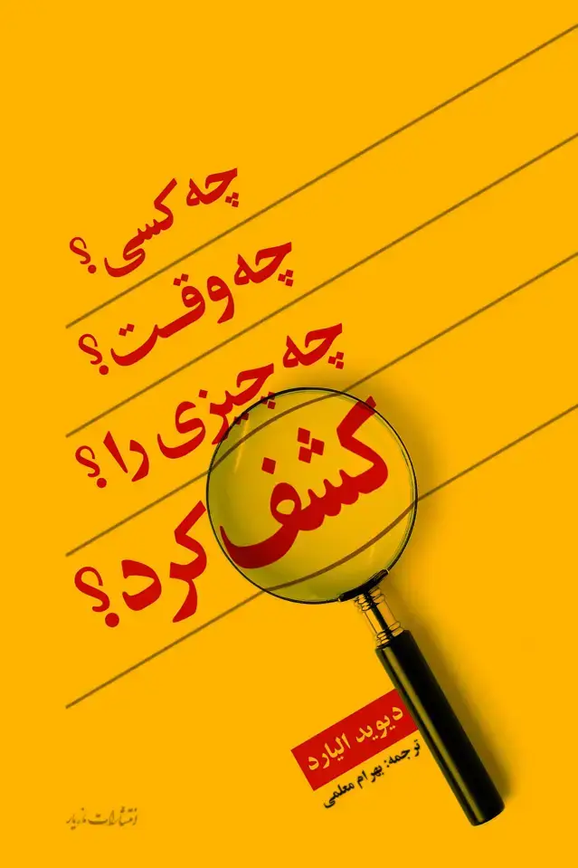 جلد کتاب چه کسی؟ چه وقت؟ چه چیزی را؟ کشف کرد؟