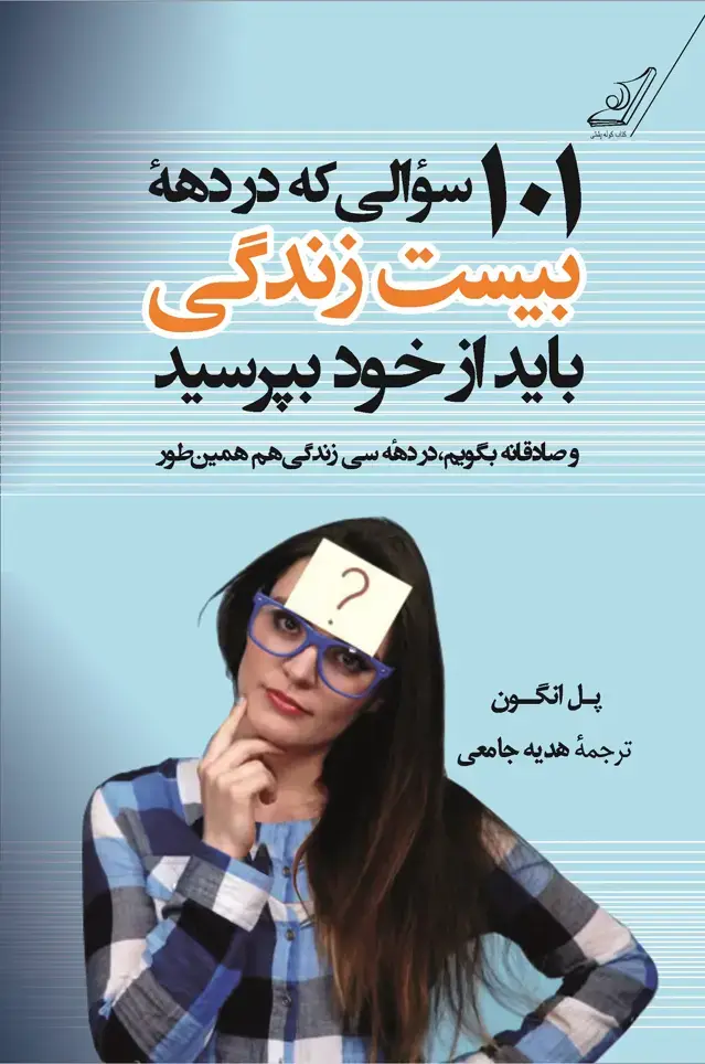 جلد کتاب 101 سؤالی که در دهۀ بیست سالگی باید از خود بپرسید