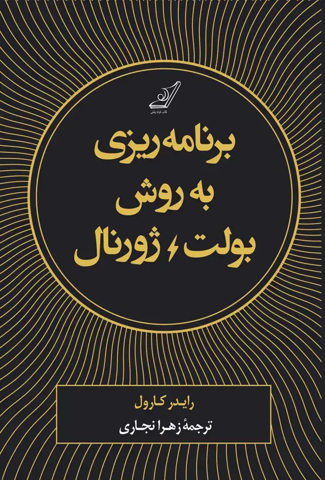 جلد کتاب برنامه ریزی به روش بولت ژورنال