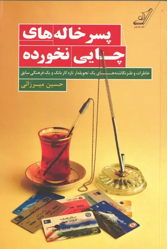 جلد کتاب پسرخاله های چایی نخورده