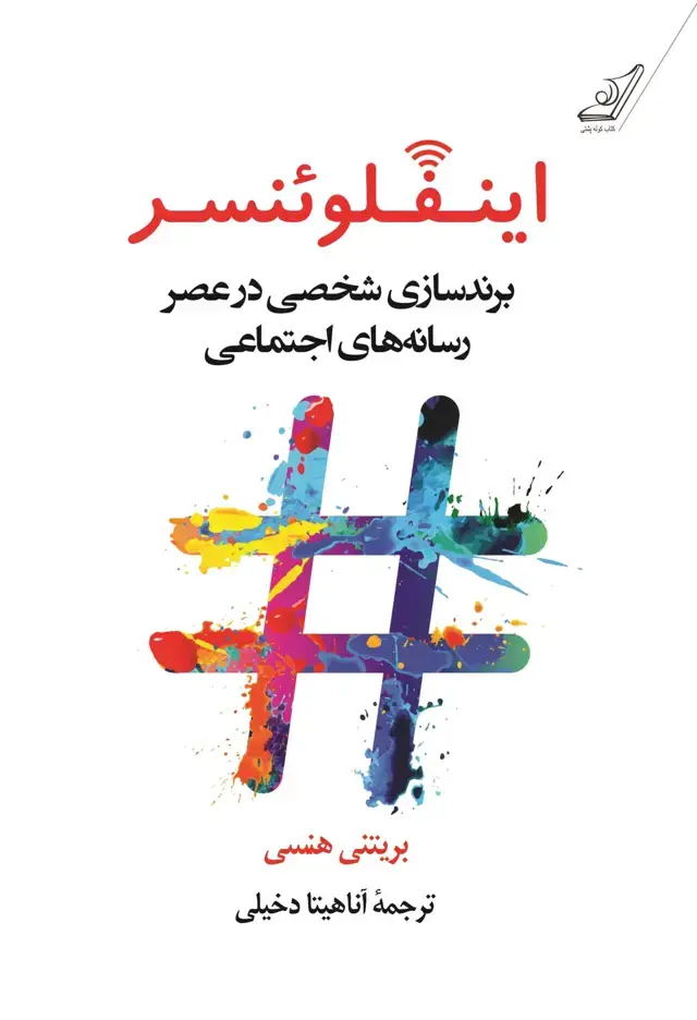جلد کتاب اینفلوئنسر