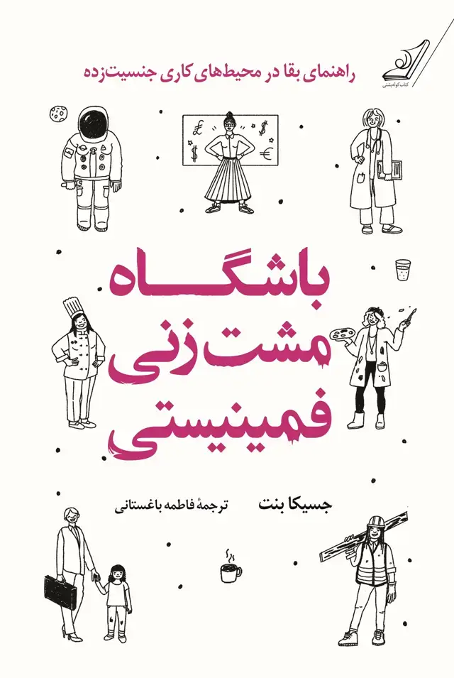 جلد کتاب باشگاه مشت زنی فمینیستی