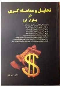 جلد کتاب کتاب تحلیل و معامله گری در بازار ارز