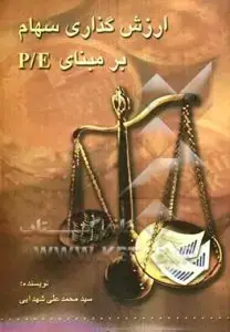 جلد کتاب کتاب ارزش گذاری سهام بر مبنای P/E